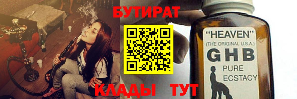 БУТИРАТ GHB Унеча