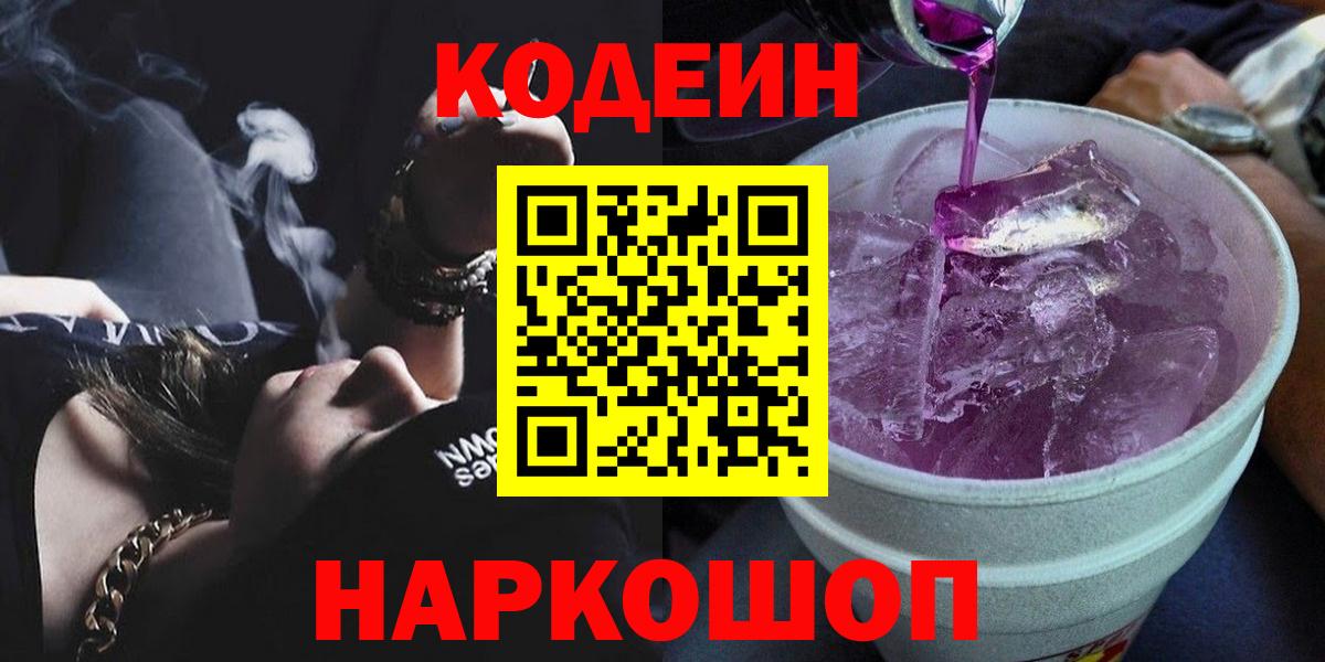 Кодеин Purple Drank Унеча
