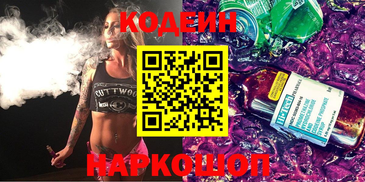 Кодеин напиток Lean (лин)  Вход с VPN  Унеча 